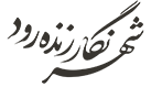 alt="لوگوی شهر نگار زنده رود - shahrnegar-logo"